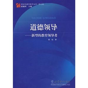 新世纪教师教育丛书:修订版-道德领导-新型的教育领导者-技术教育社区