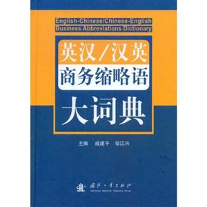 英汉/汉英商务缩略语大词典-技术教育社区