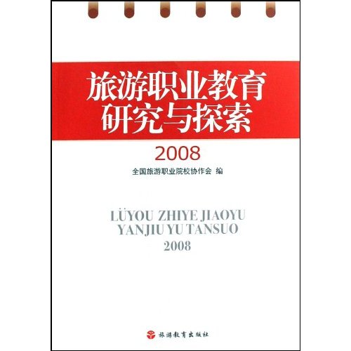 旅游职业教育研究与探索:2008