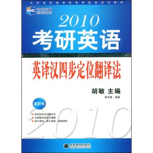 新航道2010考研英语英译汉四步定位翻译法
