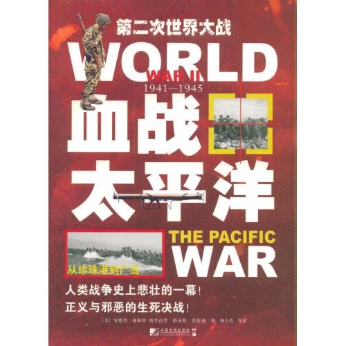 血战太平洋:1941～1945:从珍珠港到广岛