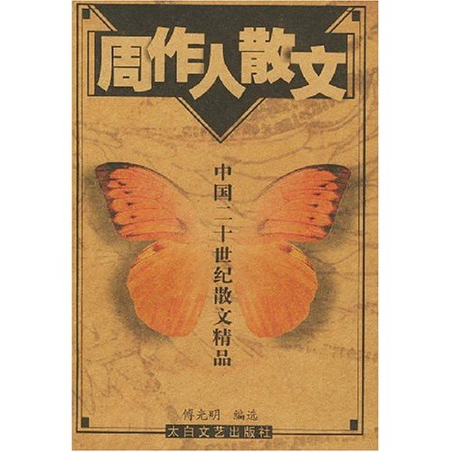 中国二十世纪散文精品-周作人散文