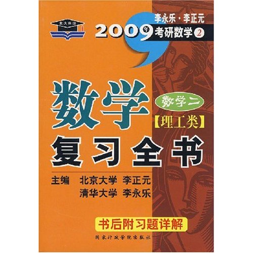 2010考研数学复习全书习题全解 数学二(理工类)