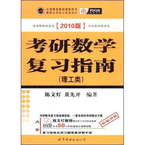 聚骄-2010版考研数学复习指南(理工类精装版)含DVD