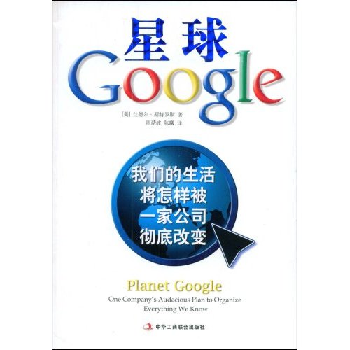 星球Google:我们生活将怎样被一家公司彻底改变