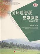 中国环境资源法学评论(2007卷)