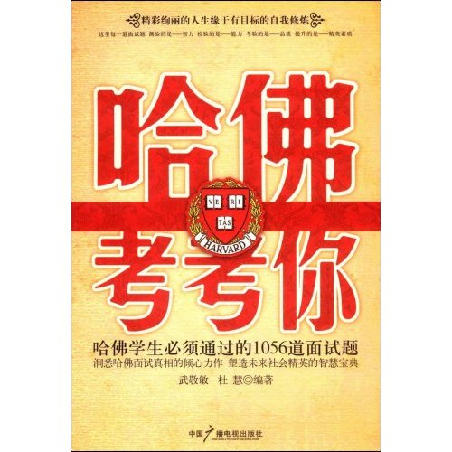 哈佛考考你:哈佛学生必须通过的1056道面试题