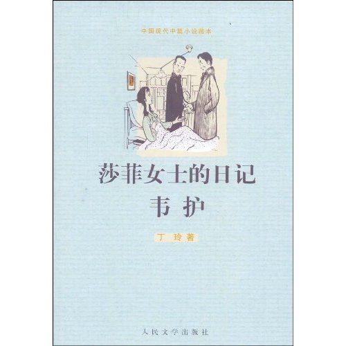 莎菲女士的日记韦护