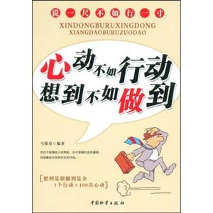 心动不如行动 想到不如做到:说一尺不如行一寸-技术教育社区