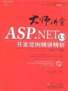 大师讲堂ASP.NET 3.5开发范例精讲精析-[基于VB](含1CD价格)-技术教育社区