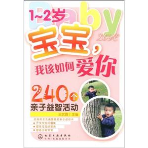 1-2岁宝宝.我该如何爱你240个亲子益智活动-技术教育社区