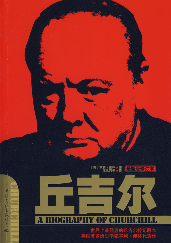 丘吉尔