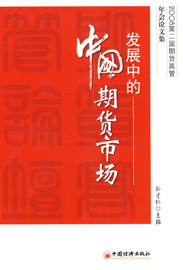 发展中的中国期货市场:2008第二届期货高管年会论文集