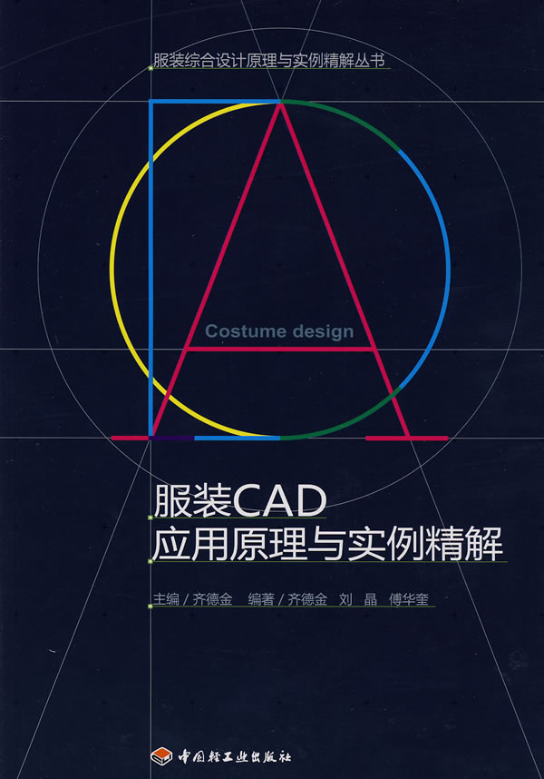 服装CAD应用原理与应用与实例精解