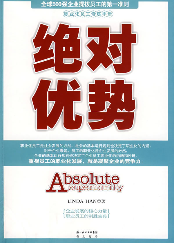 绝对优势-职业优化员工修炼手册