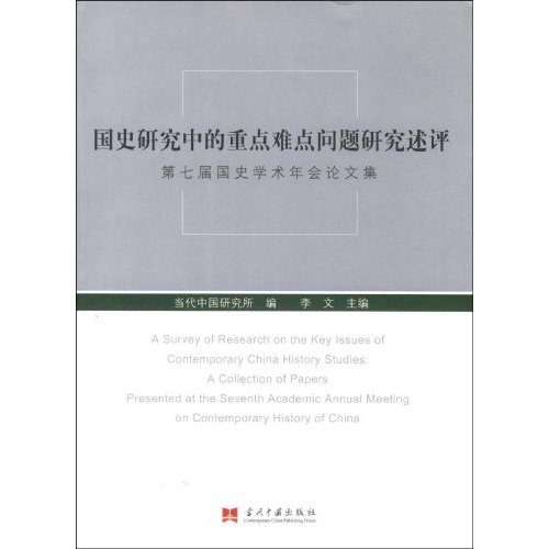 国史研究中的重点难点问题研究述评:第七届国史学术年会论文集