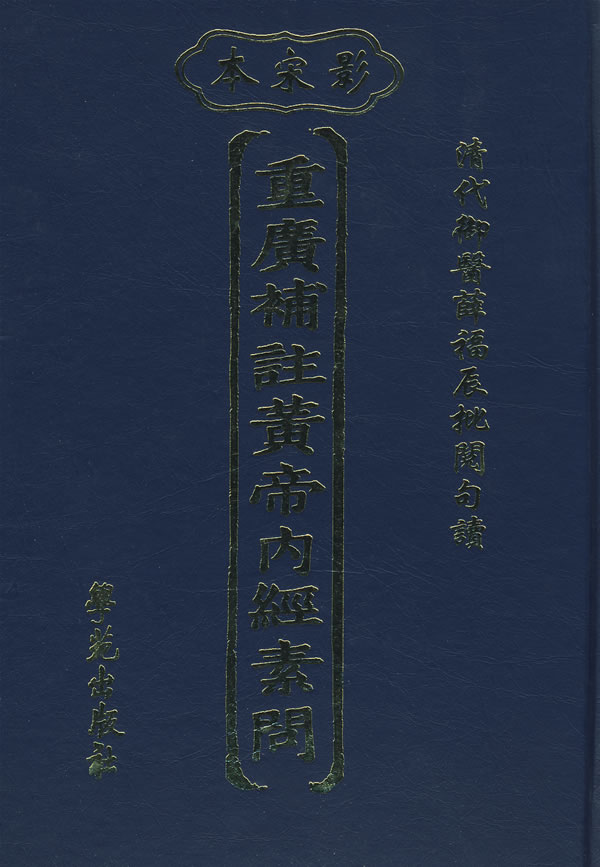重广补注黄帝内经素问:影宋本