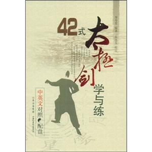42式太极剑学与练-(中英文对照配盘)-技术教育社区