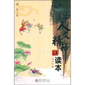 中华人文精神读本.夏(青少年版)-技术教育社区