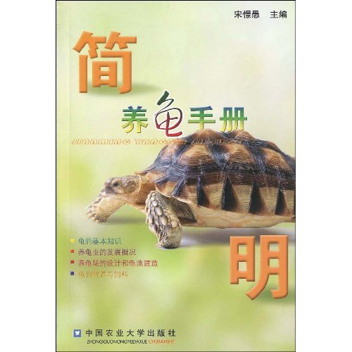 简明养龟手册