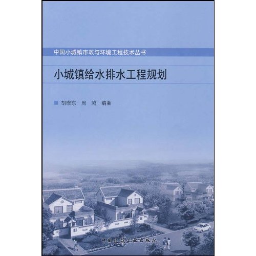 小城镇给水排水工程规划(中国小城镇市政与环境工程技术丛书)