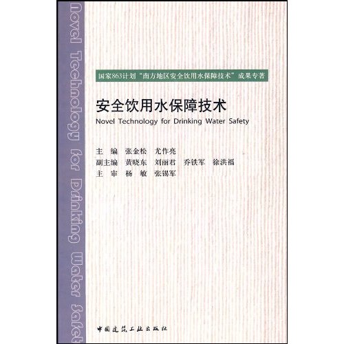 安全饮用水保障技术