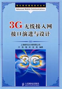 3G无线拷入网接口演进与设计-技术教育社区