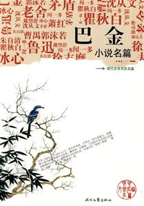 现代文学名家名篇---巴金小说名篇-技术教育社区