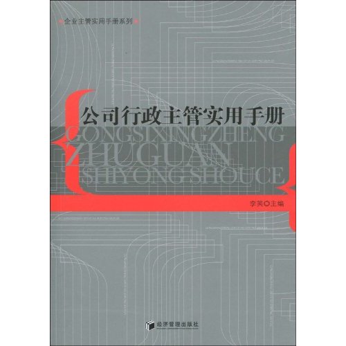 公司行政主管实用手册(企业主管实用手册系列)