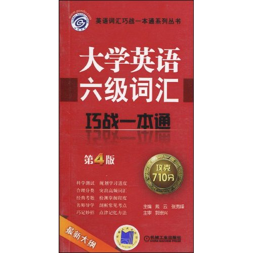 最新大纲大学英语六级词汇巧战一本通(第4版)