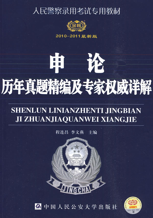 2010-2011申论历年真题精编及专家权威详解