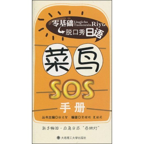 零基础脱口秀日语 菜鸟SOS手册