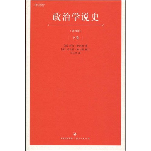 政治学说史(下卷)第四版