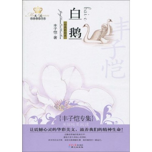 白鹅-经典彩绘本