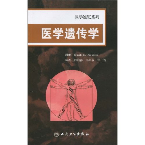 医学遗传学