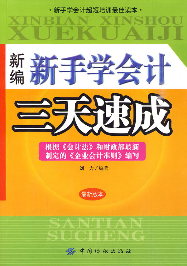 新编新手学会计三天速成-最新版本