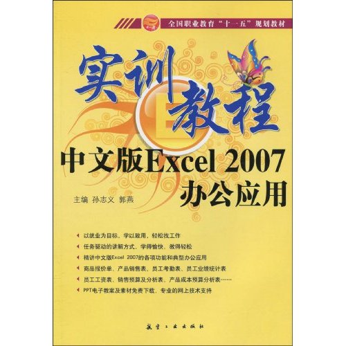 中文版Excel 2007办公应用实训教程