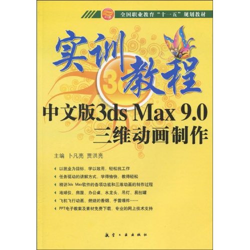 中文版3ds Max 9.0 三维动画制作实训教程