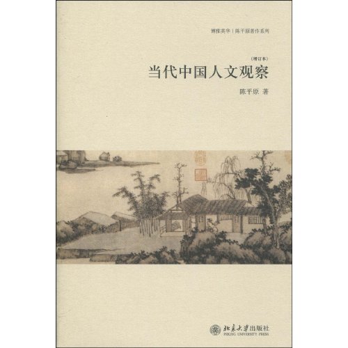 当代中国人文观察-(增订本)
