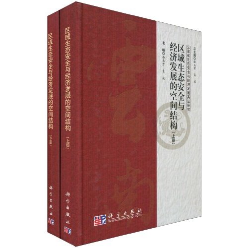 区域生态安全与经济发展的空间结构-云南省生态安全与经济发展实证研究-上下册