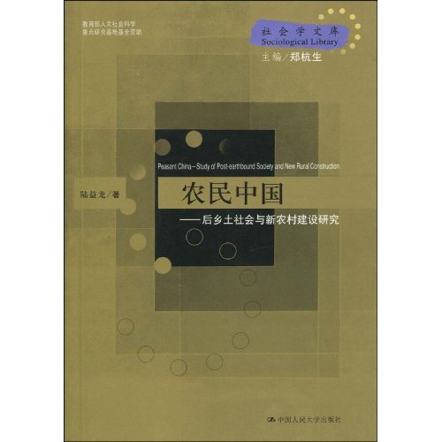 农民中国-后乡土社会与新农村建设研究