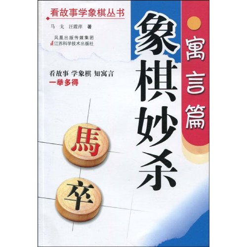 寓言篇-象棋妙杀
