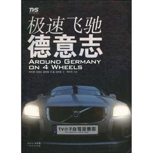 极速飞驰德意志-技术教育社区