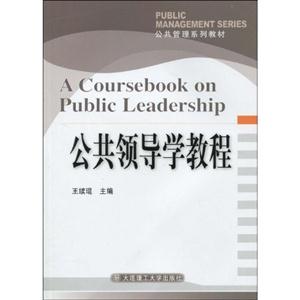 公共领导学教程(公共管理系列教材)-技术教育社区
