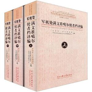 军机处满文准噶尔使者档译编-(全三册)-技术教育社区