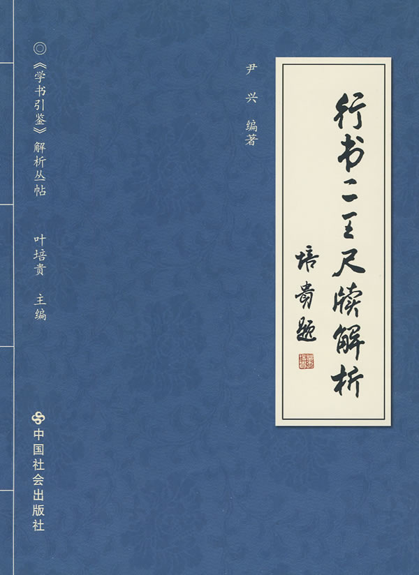 行书二王尺牍解析