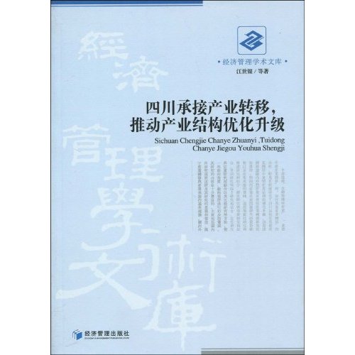 四川承接产业转移.推动产业结构优化升级