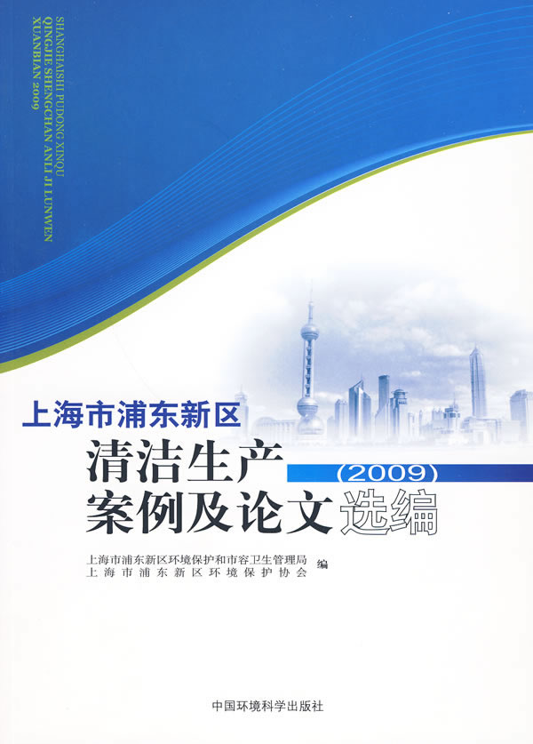 2009-上海市浦东新区清洁生产案例及论文选编