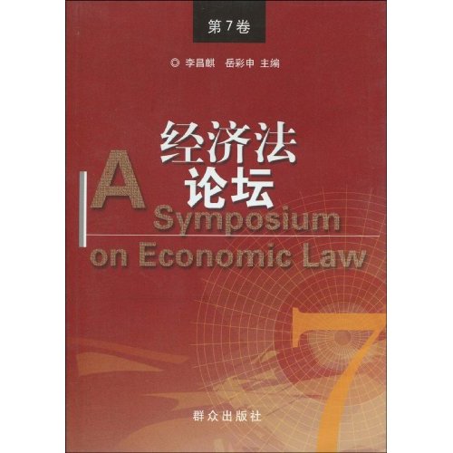 经济法论坛-第7卷