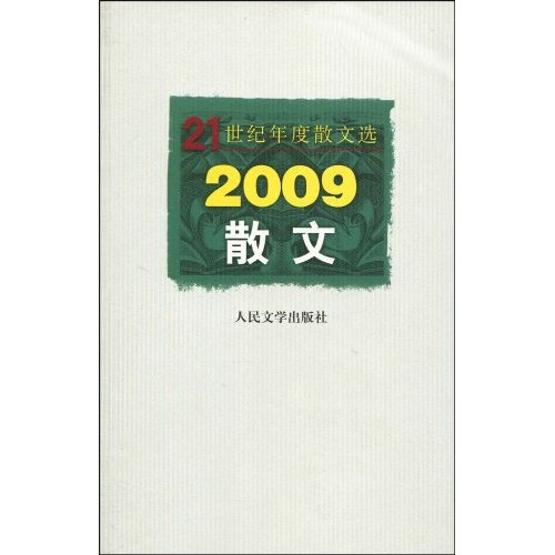 2009-散文-21世纪年度散文选